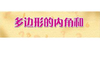 【★】4年级数学苏教版下册课件第7单元后《多边形的内角和》