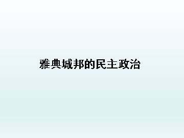 雅典城邦的民主政治_课件1