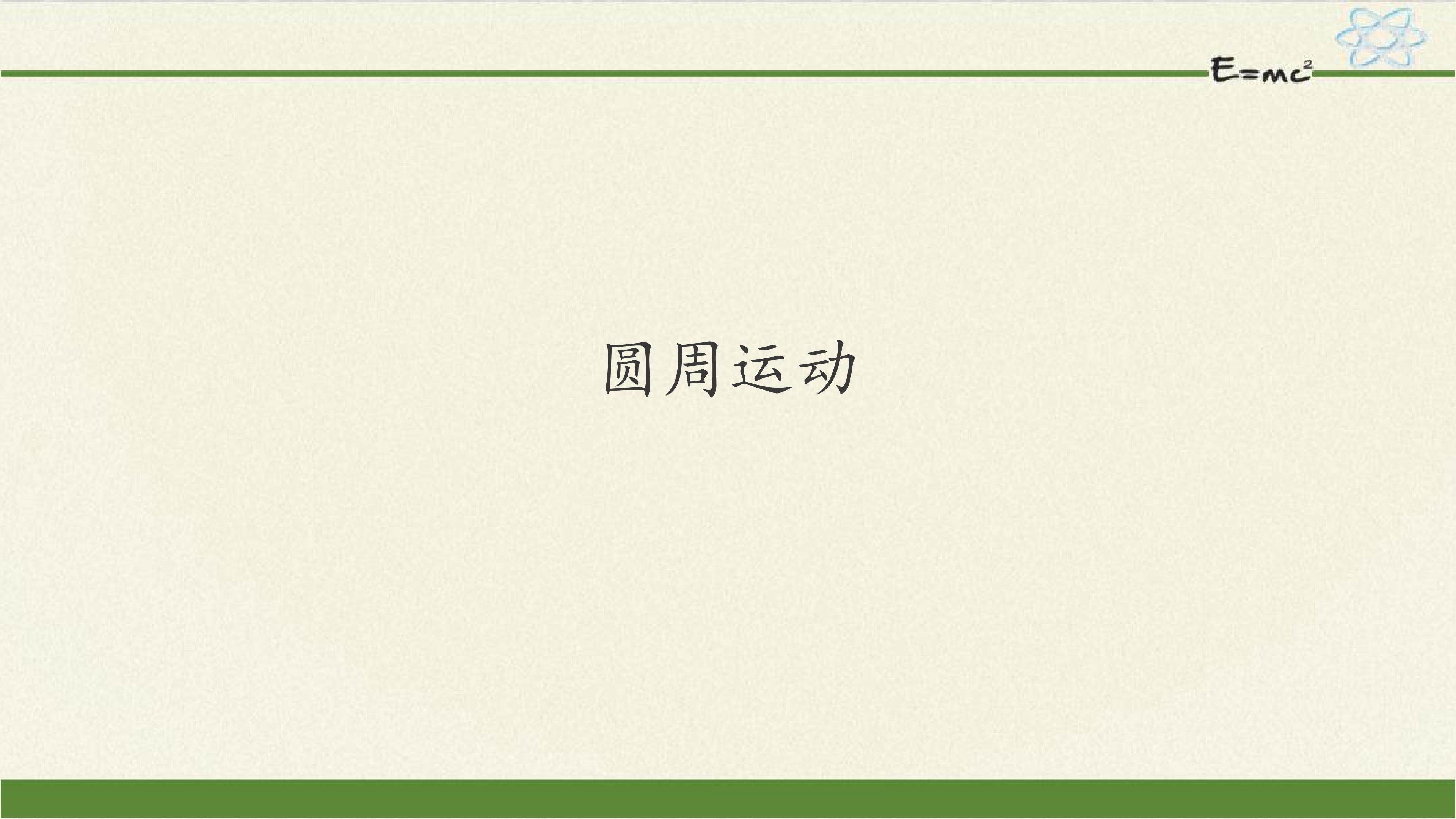 圆周运动
