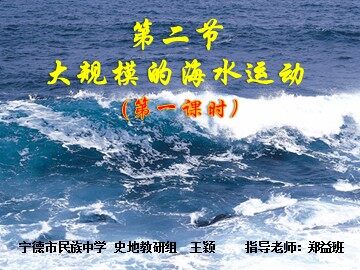 大规模的海水运动