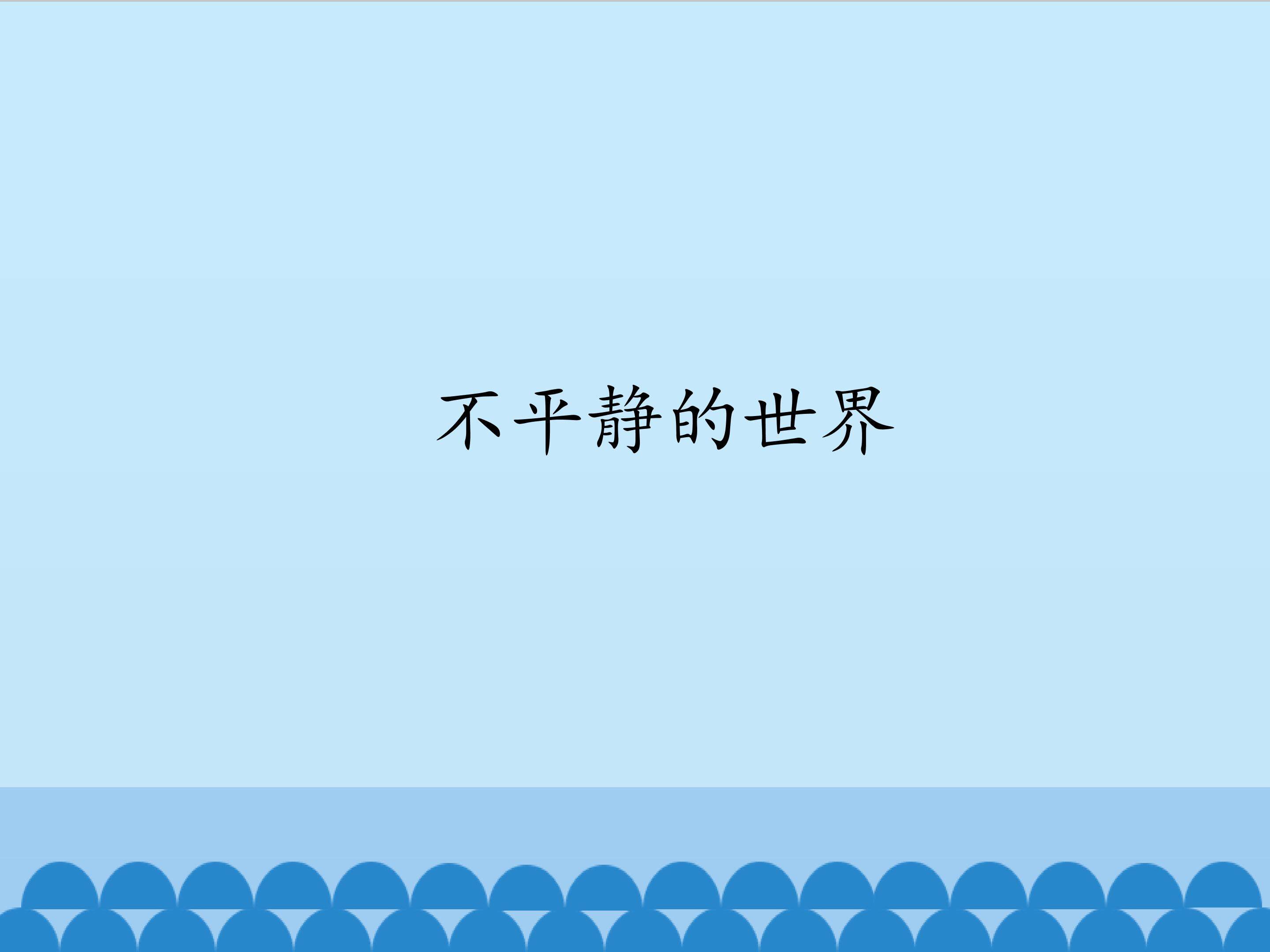 不平静的世界