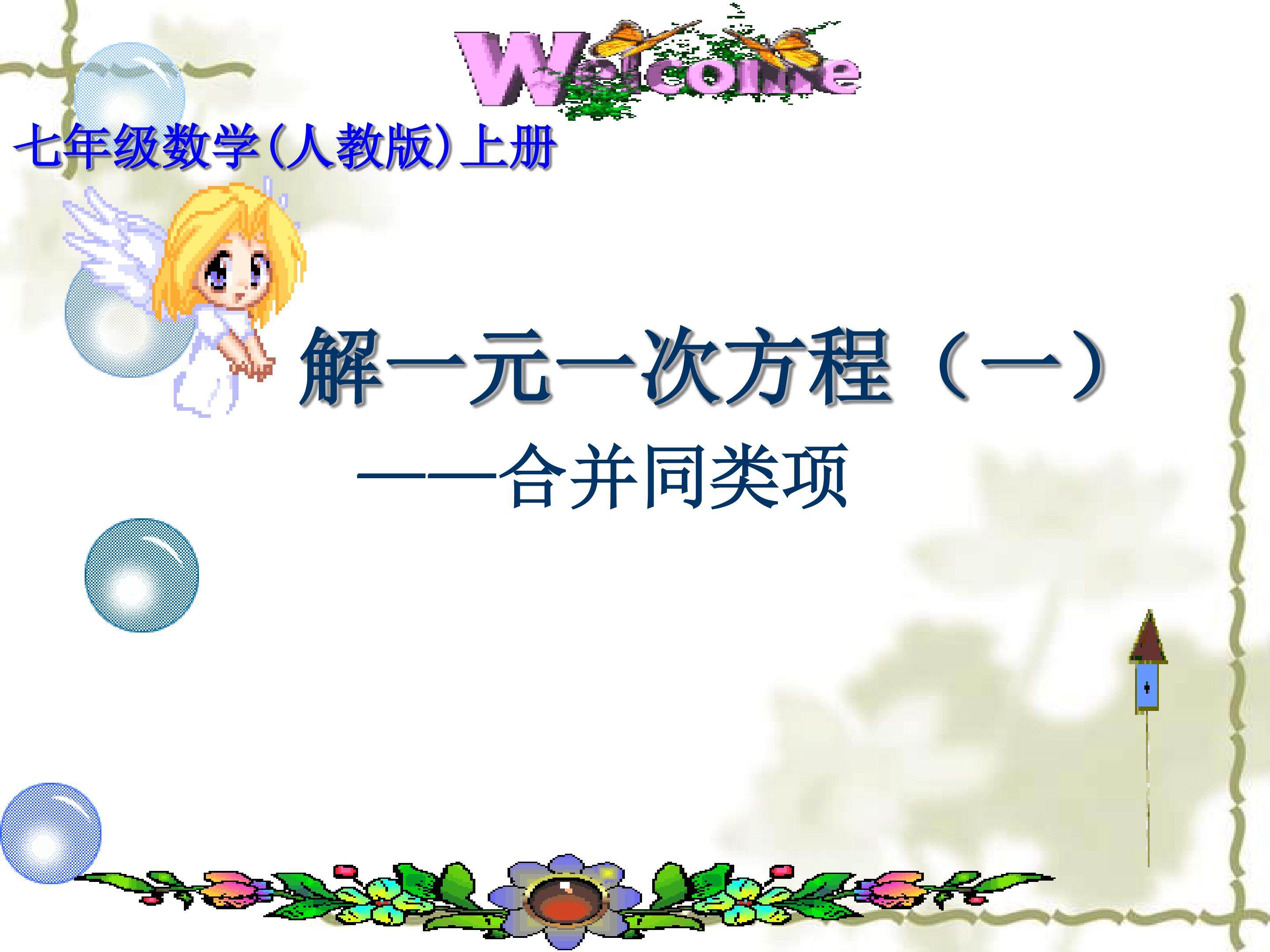 解一元一次方程之合并同类项法