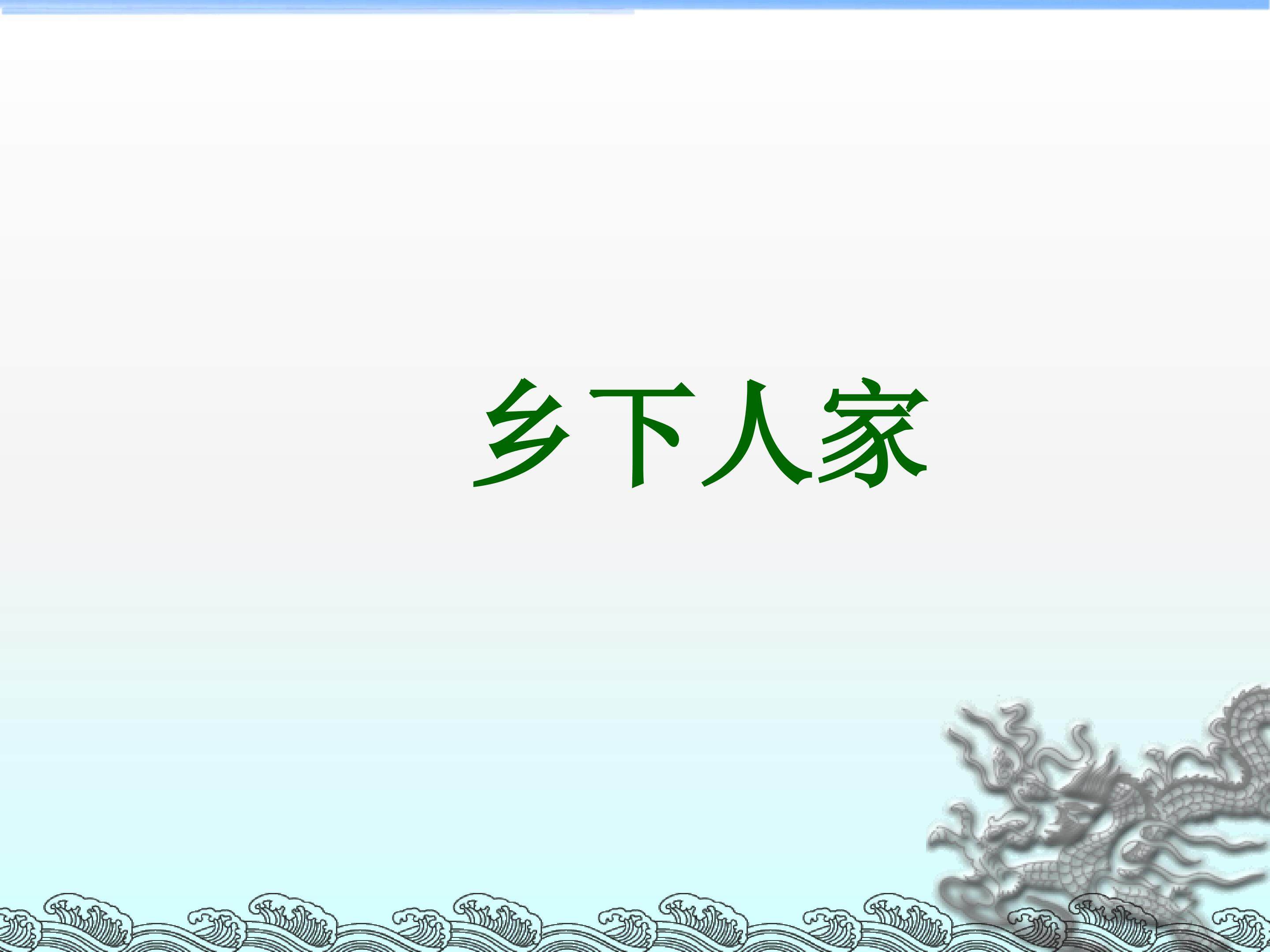 乡下人家_课件1