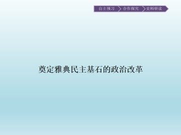 奠定雅典民主基石的政治改革_课件1