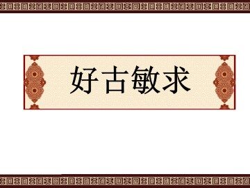 好古敏求_课件2