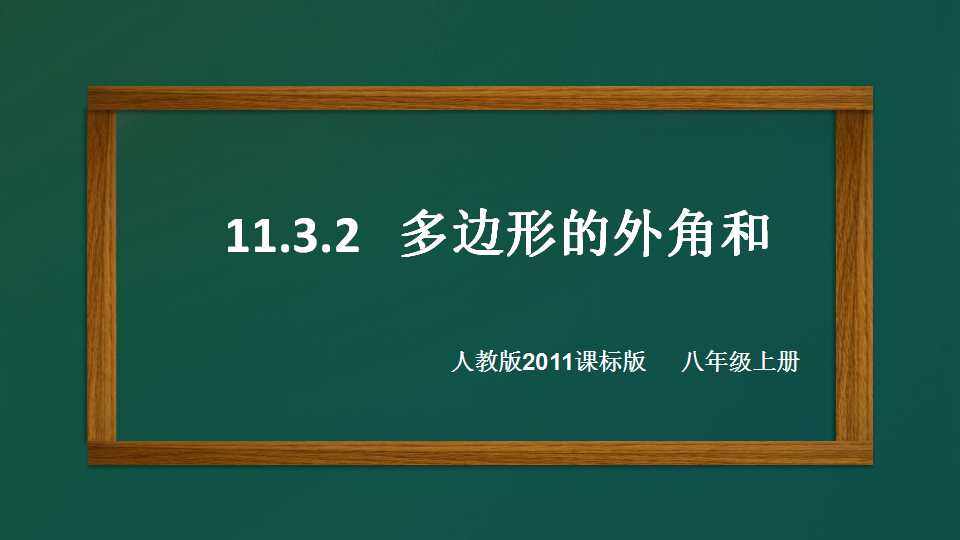多边形的外角和