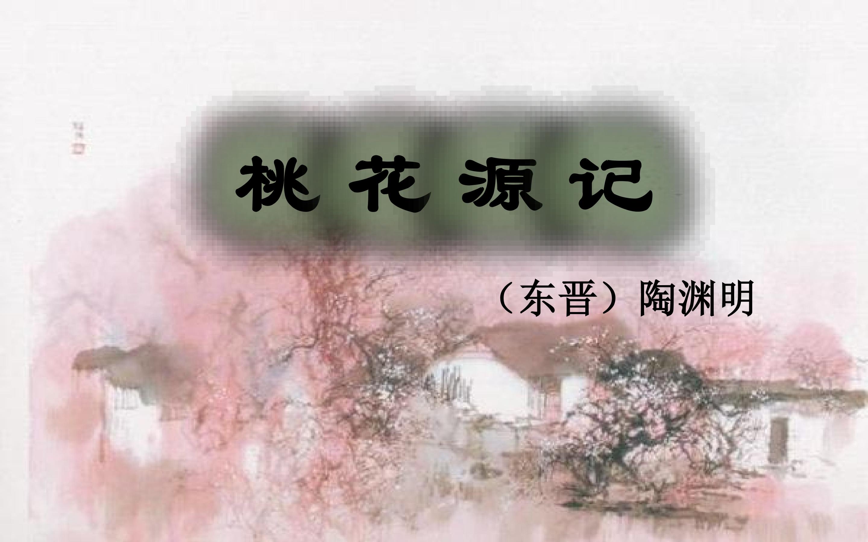 《桃花源记》第三课时