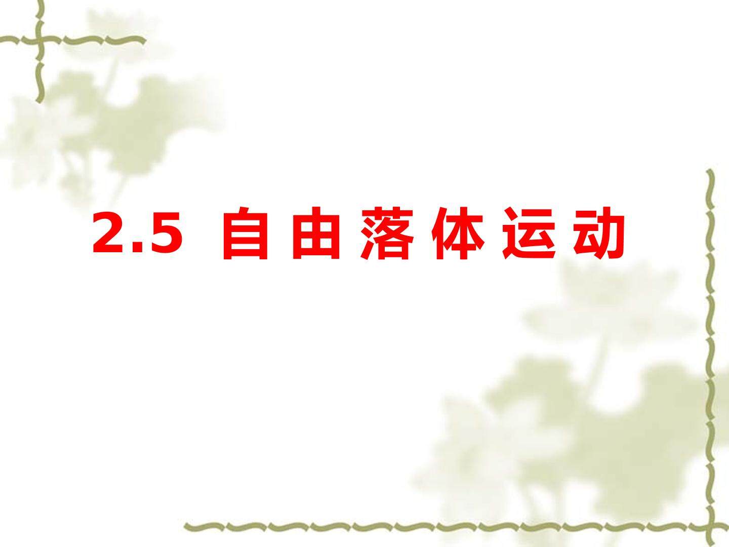 自由落体运动