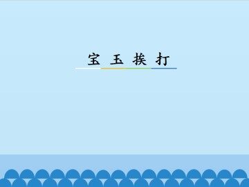 宝玉挨打_课件3