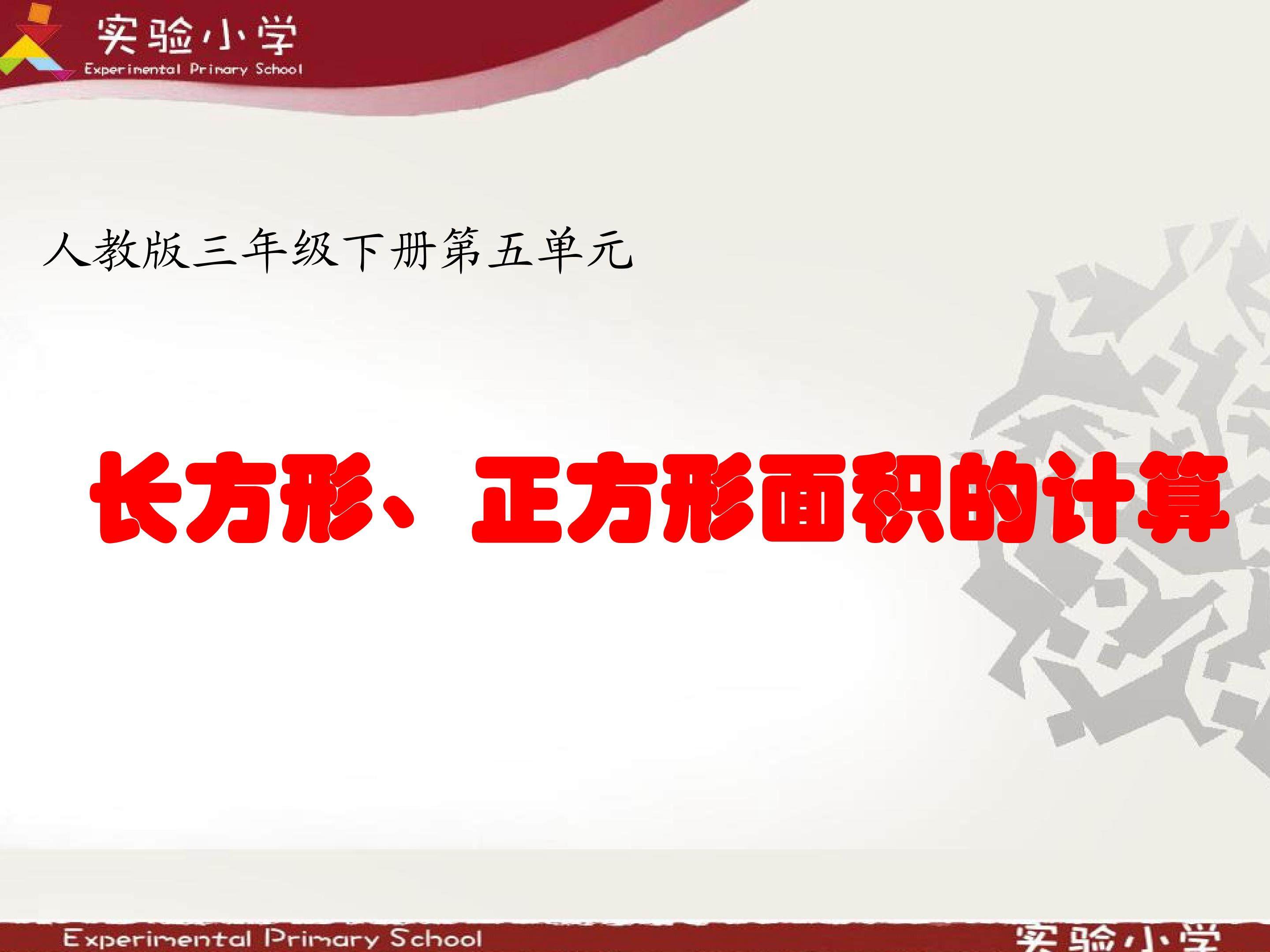 长方形 正方形面积计算