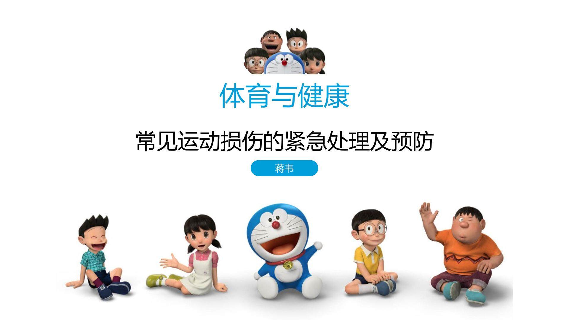 常见运动损的预防及紧急处理