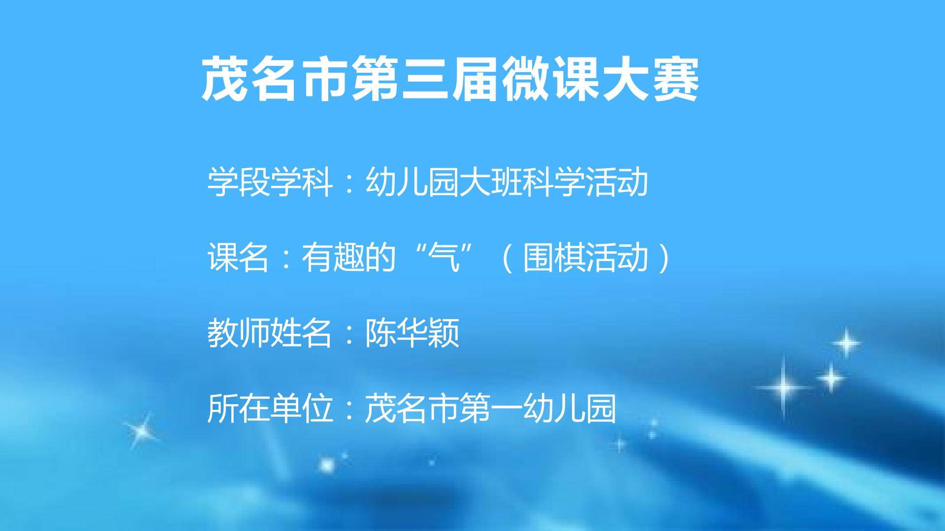 有趣的“气”（围棋活动）