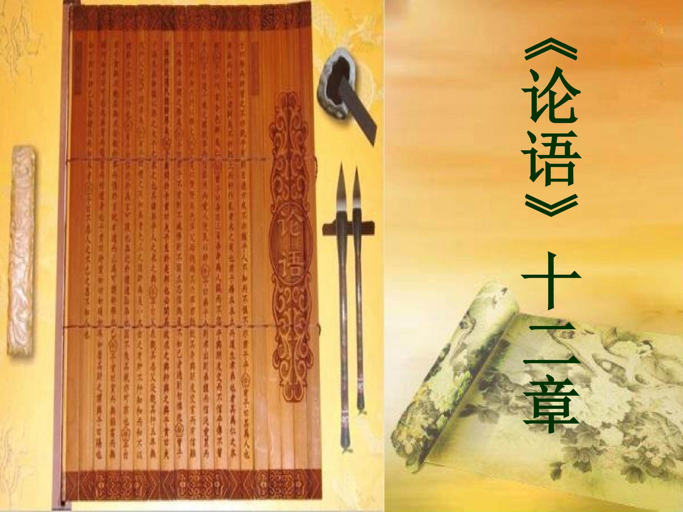 《论语十二章》