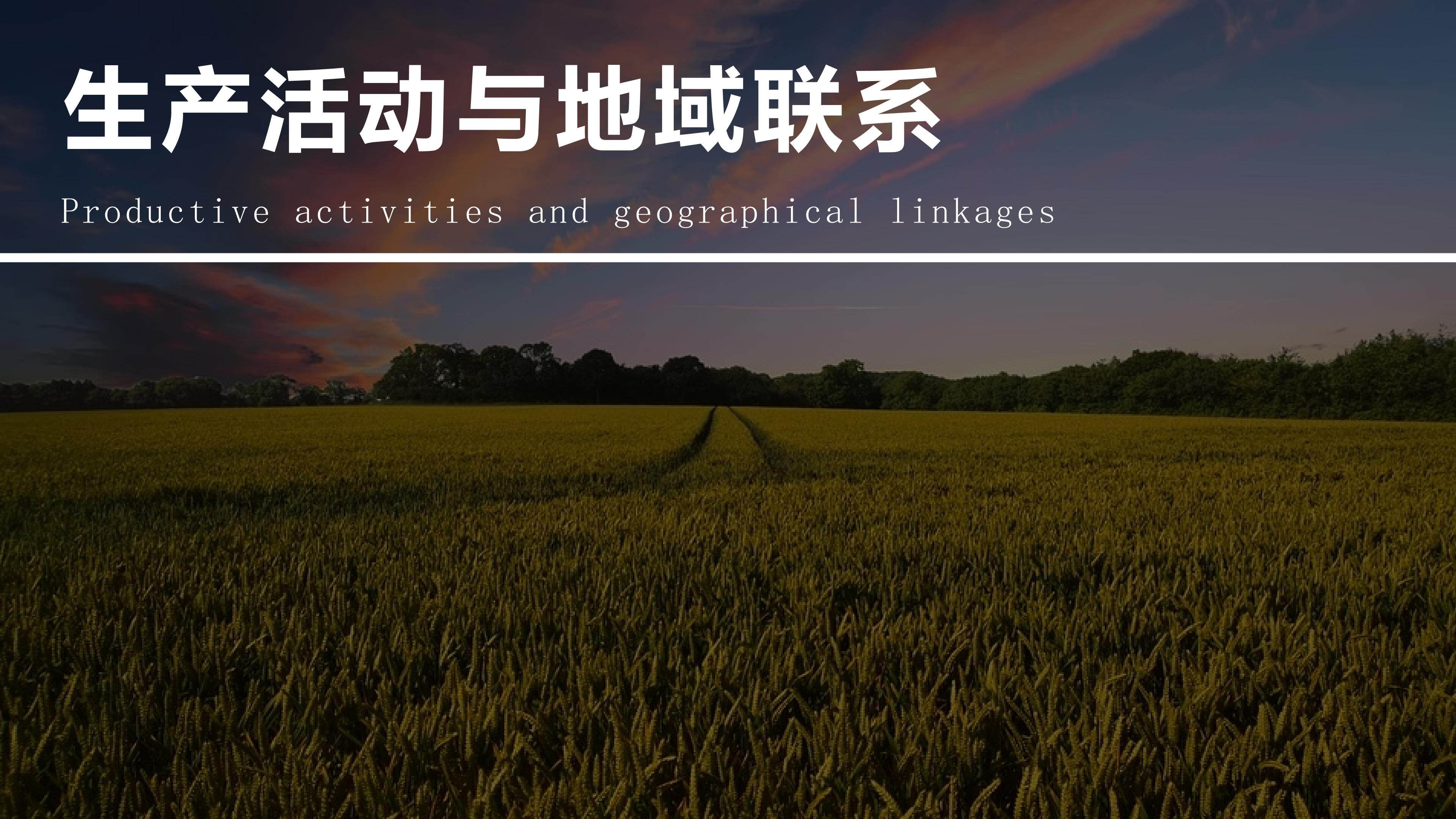生产活动与地域联系