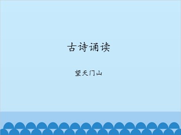 古诗诵读 望天门山_课件1