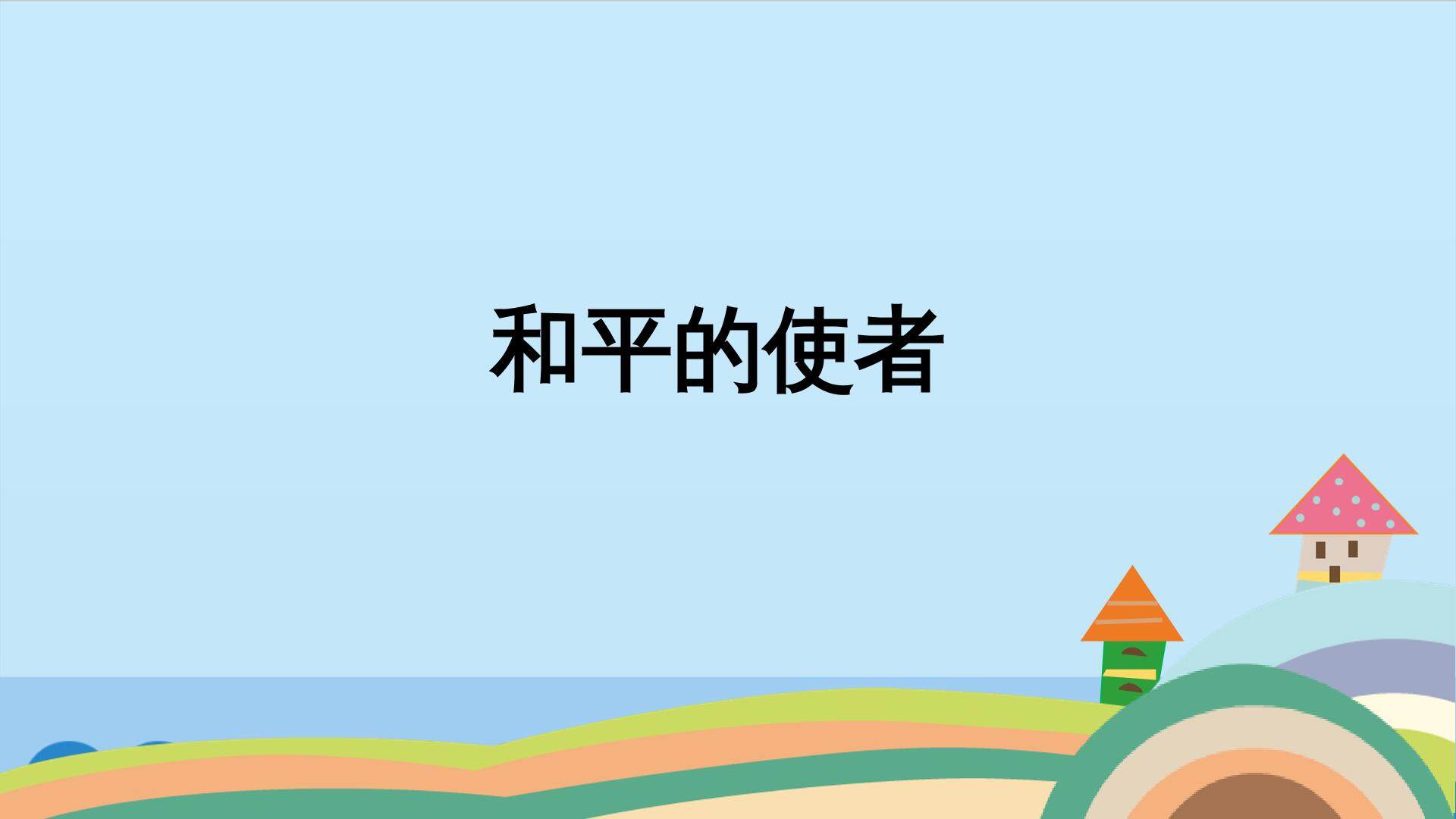 和平的使者_课件1