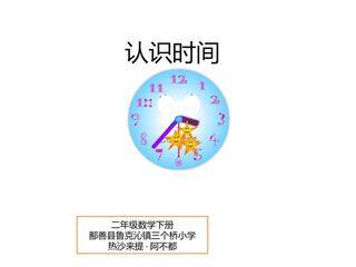 认识时间