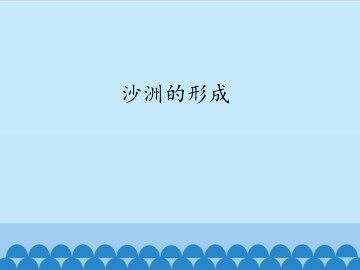 沙洲的形成_课件1