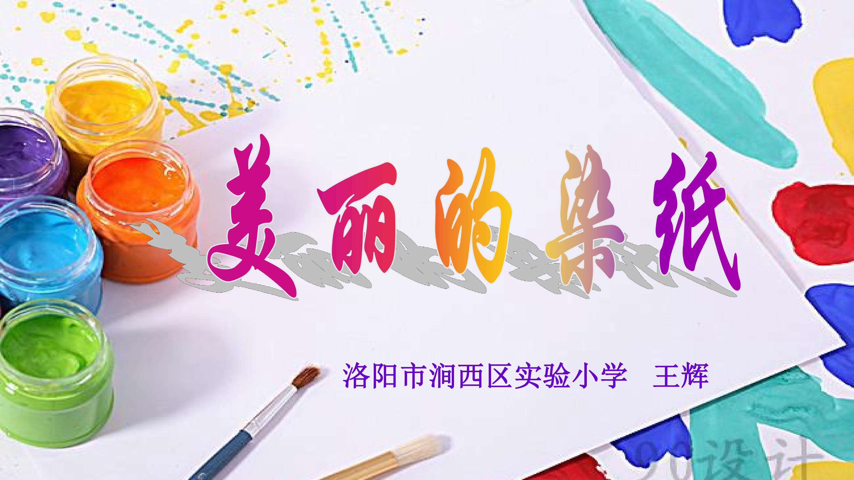 美丽的染纸