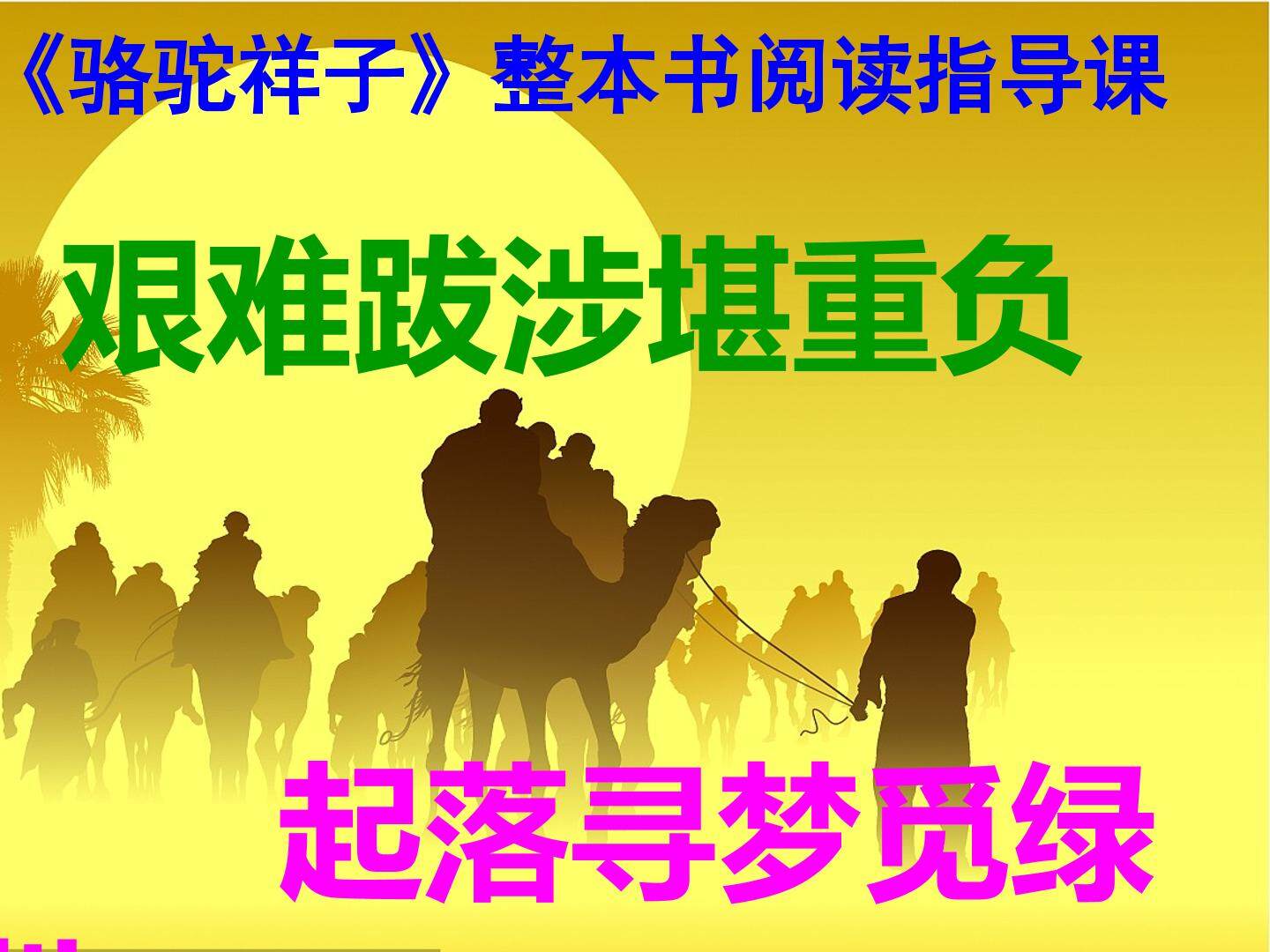 骆驼祥子整本书阅读——艰难跋涉承重负，起落寻梦觅绿洲教学课件