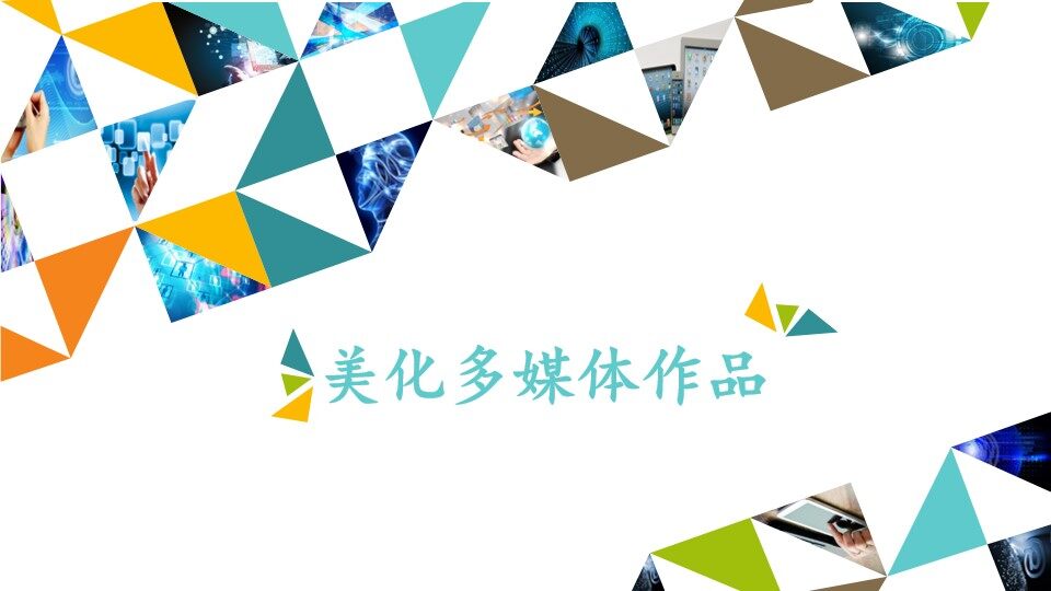 美化多媒体作品_课件1