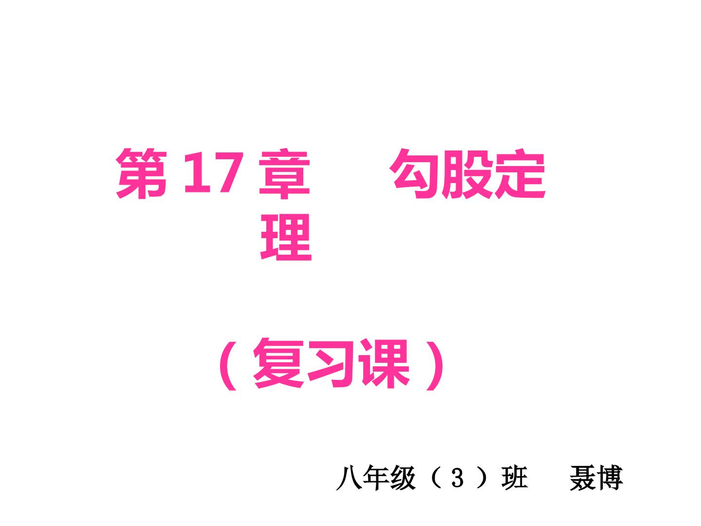 勾股定理复习课