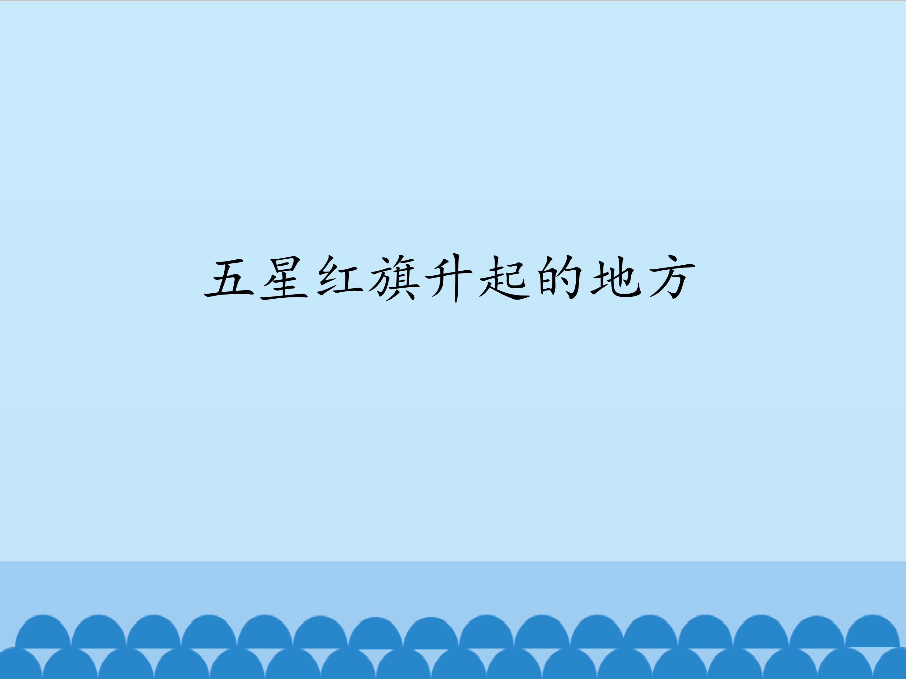 五星红旗升起的地方