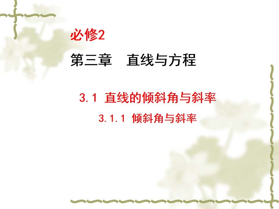 倾斜角与斜率