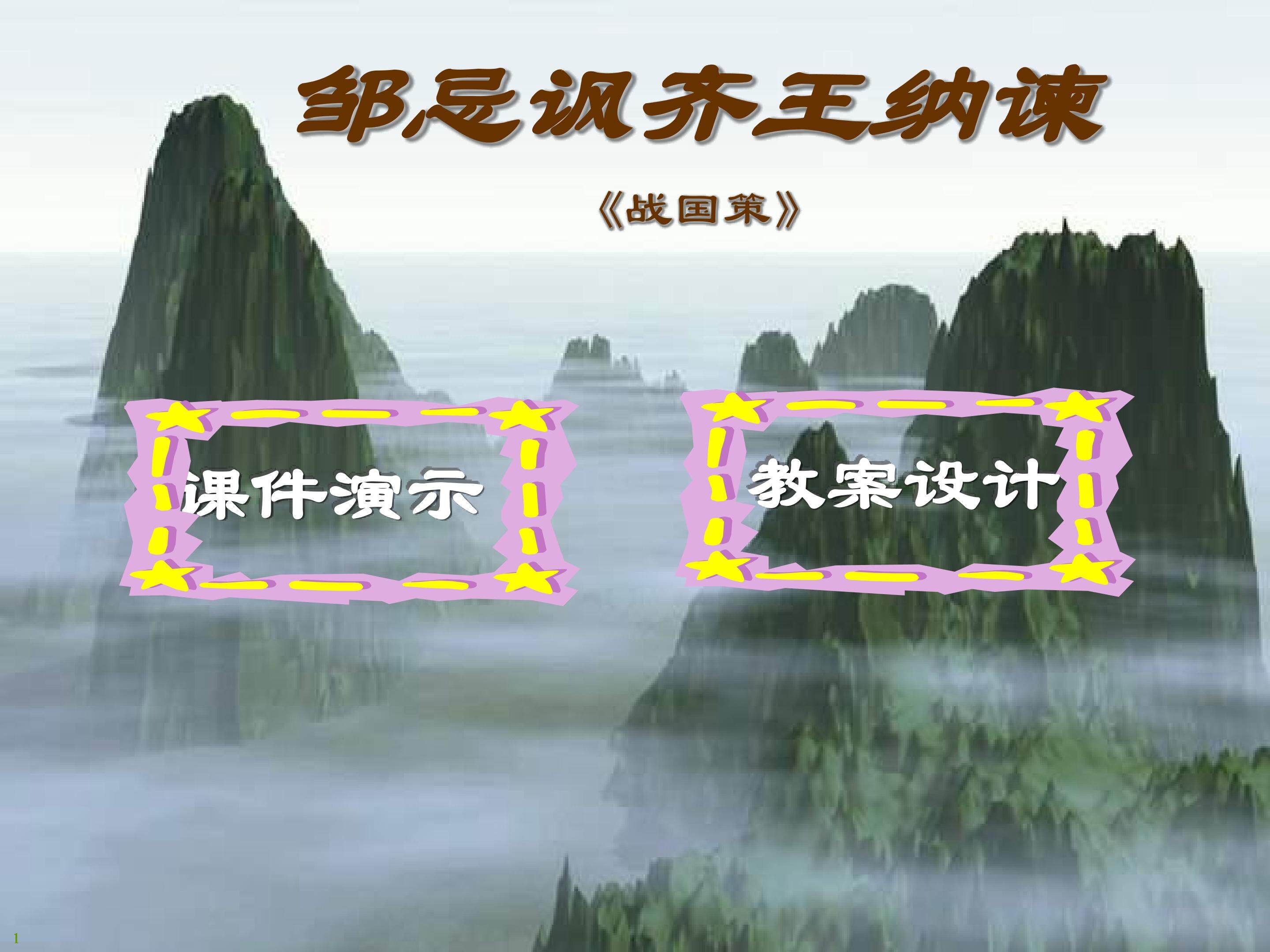 邹忌讽齐王纳谏_课件4