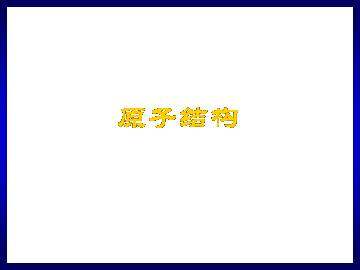 原子结构_课件1