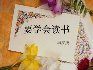 要学会读书_课件1