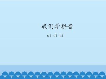 我们学拼音-ɑi ei ui_课件1