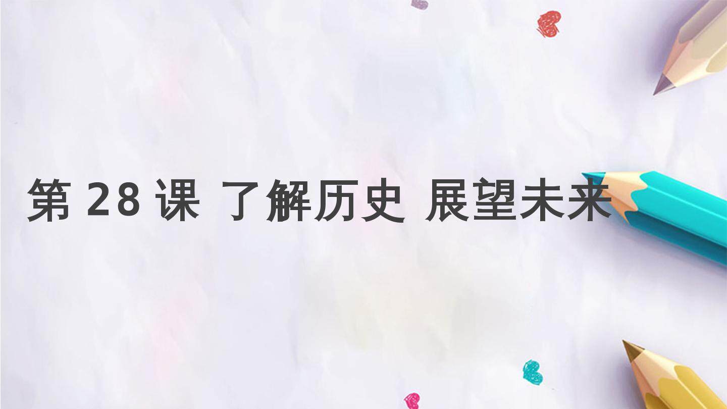 第28课 了解历史 展望未来