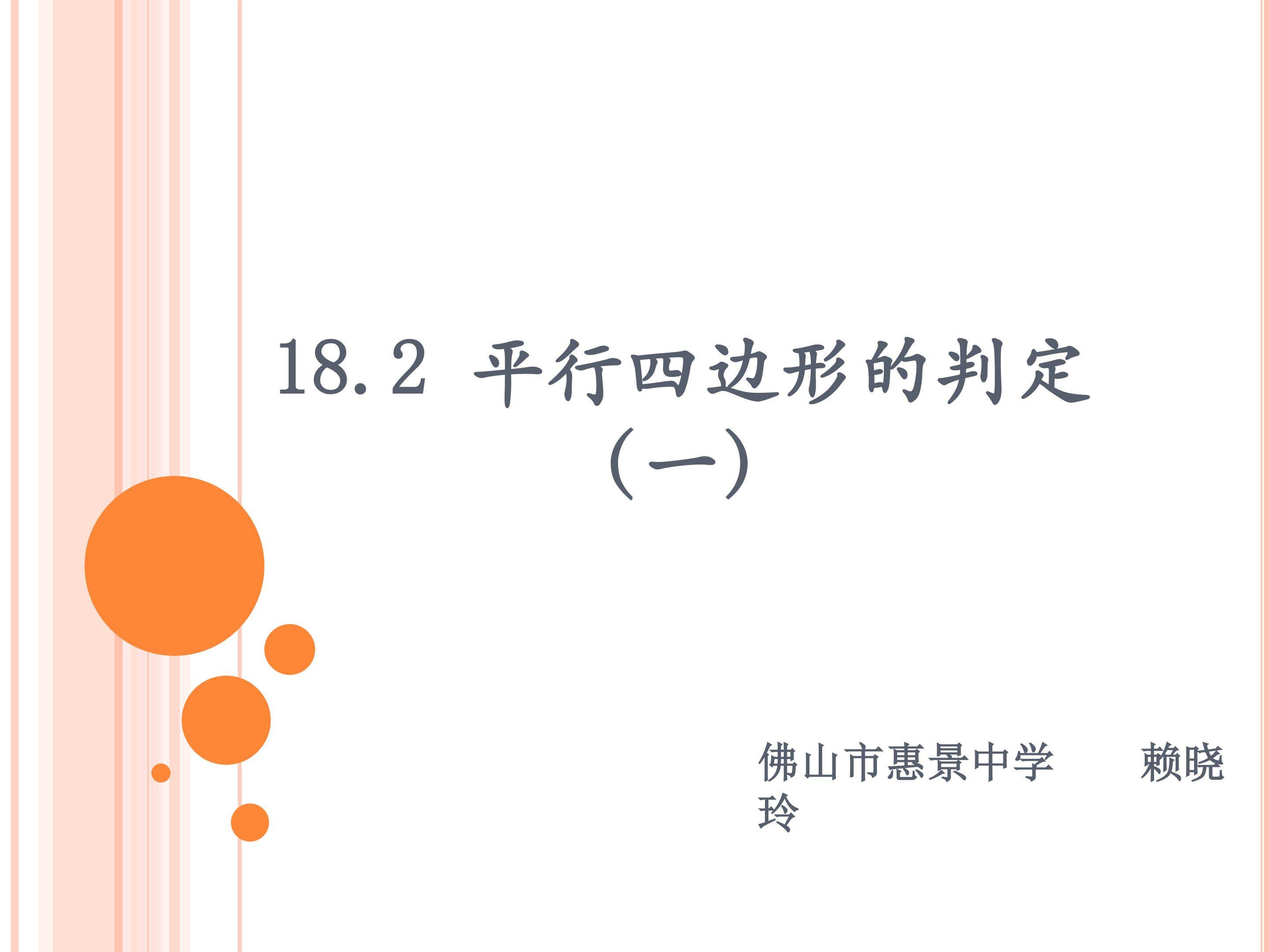 18.2 平行四边形的判定(1)