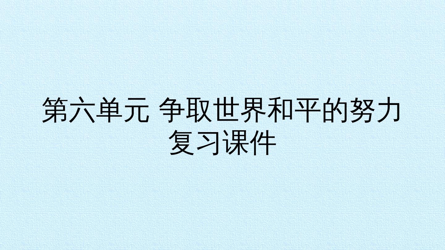 第六单元 争取世界和平的努力 复习课件