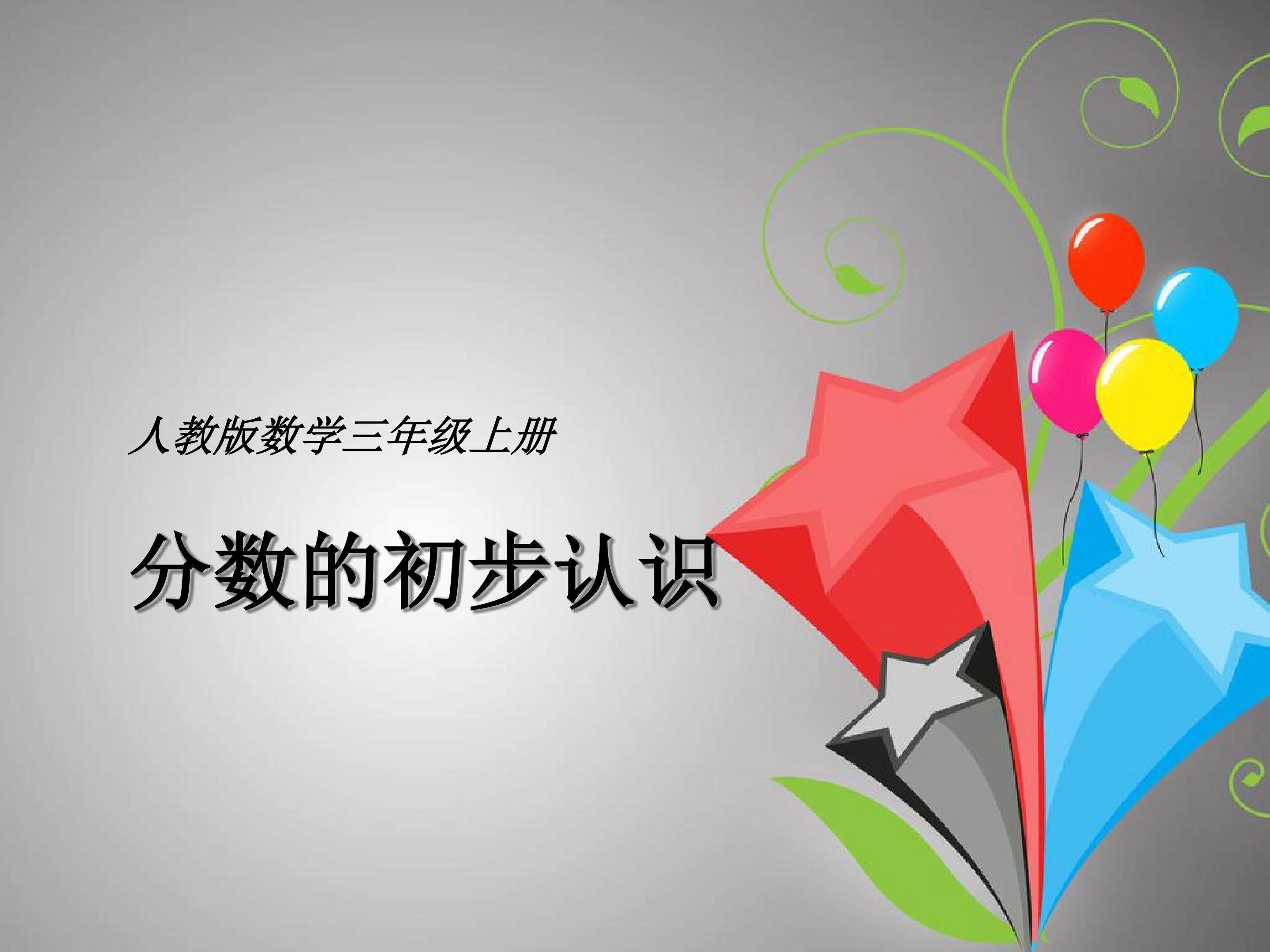 分数的初步认识