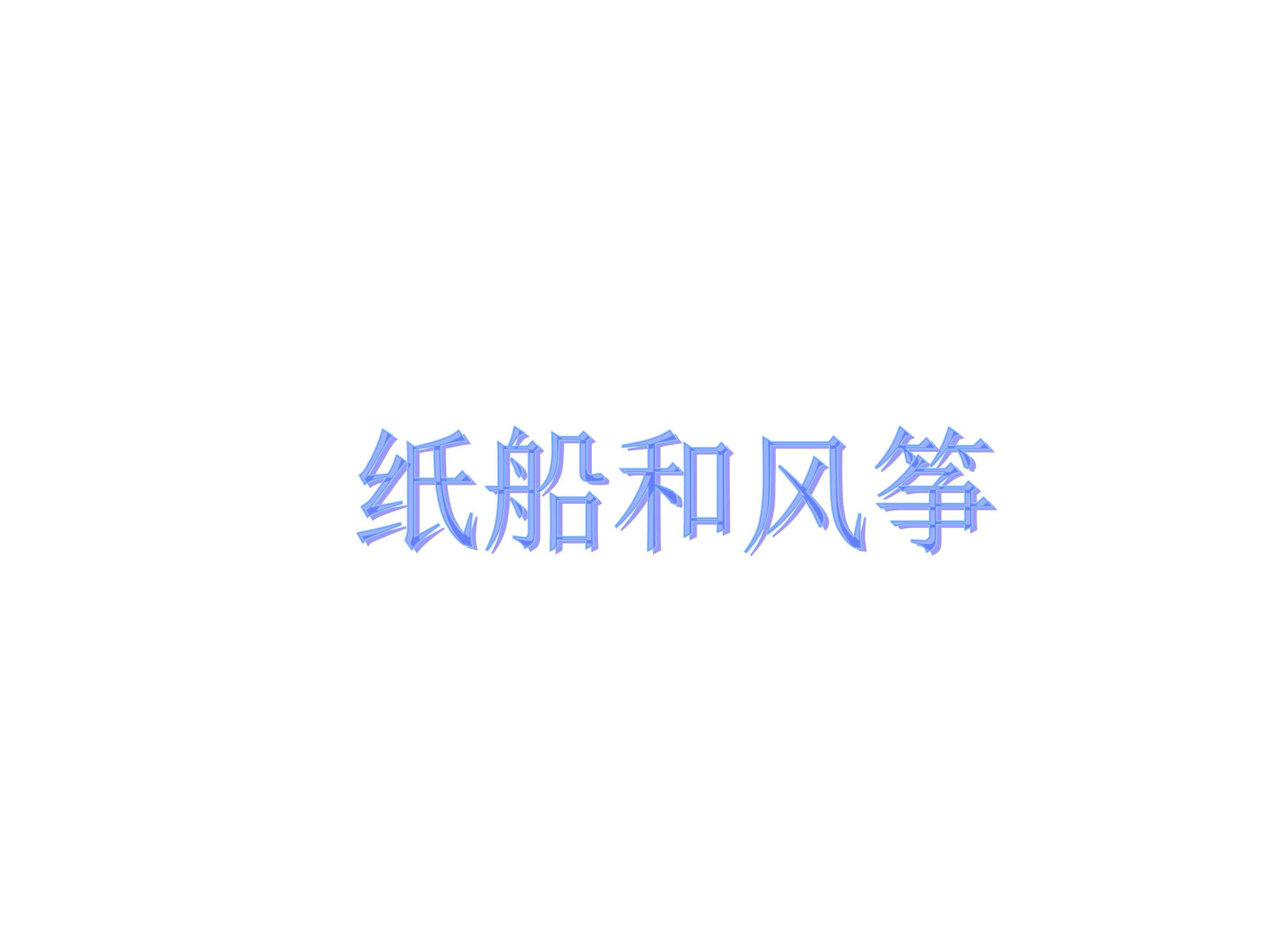 纸船和风筝_课件3