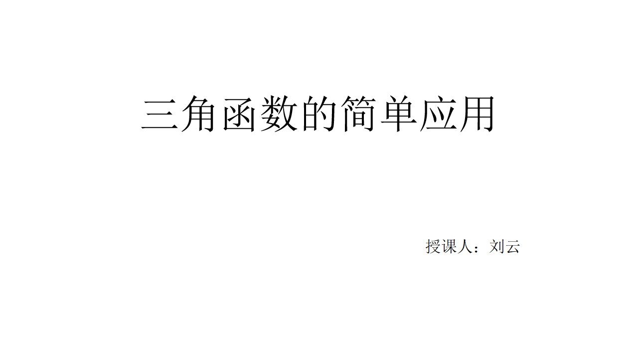 三角函数的简单应用