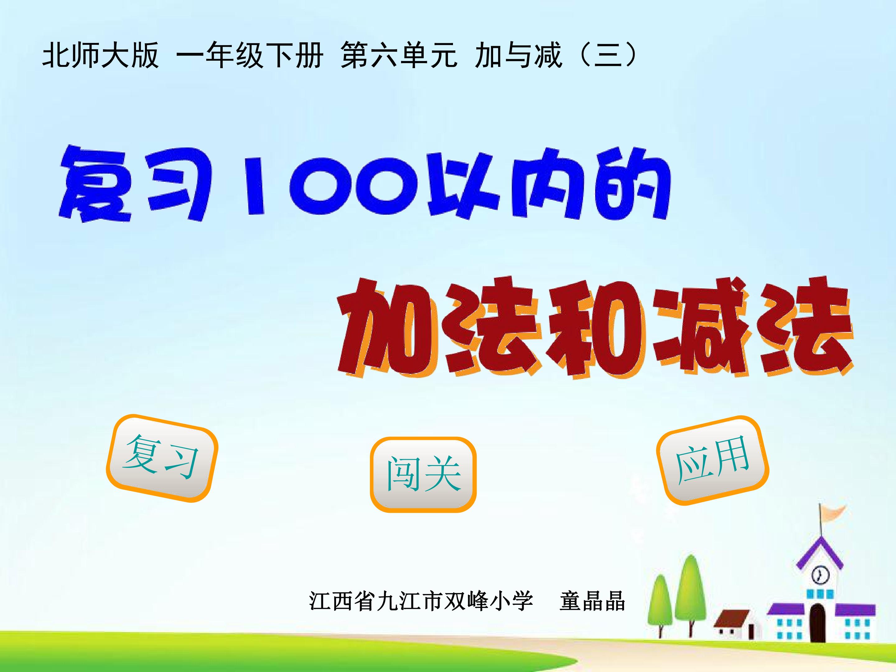 复习100以内的加法和减法