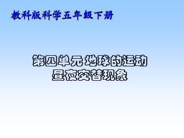 《昼夜交替现象》课件
