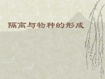 生物高中必修2第七章第二节第二课时课件1