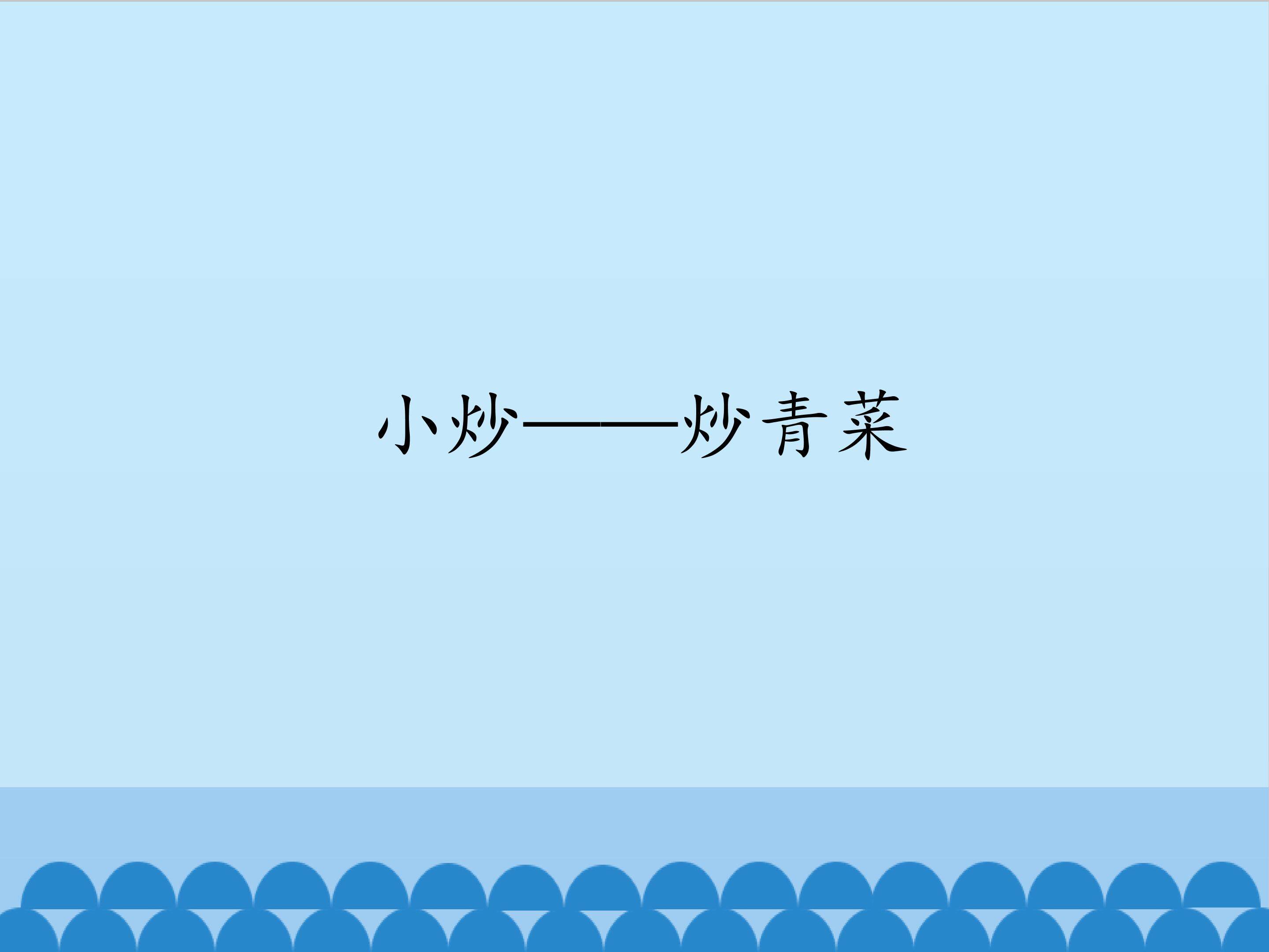 小炒——炒青菜_课件1