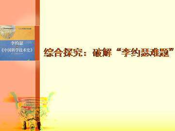 综合探究：破解“李约瑟难题”_课件1