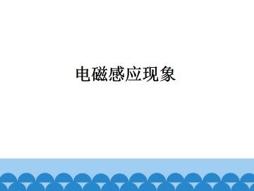 电磁感应现象_课件1