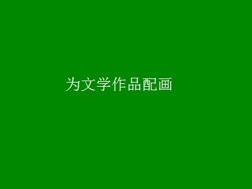 为文学作品配画_课件1