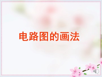 第3节 串联和并联