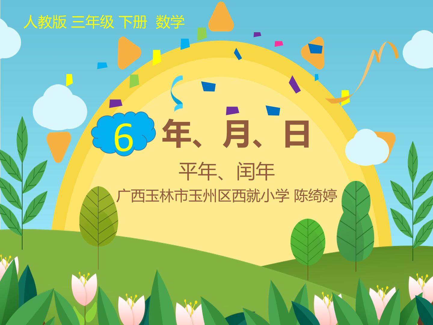 平年闰年
