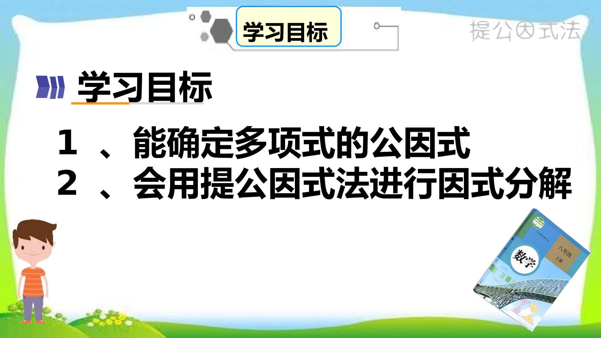 提公因式法分解因式