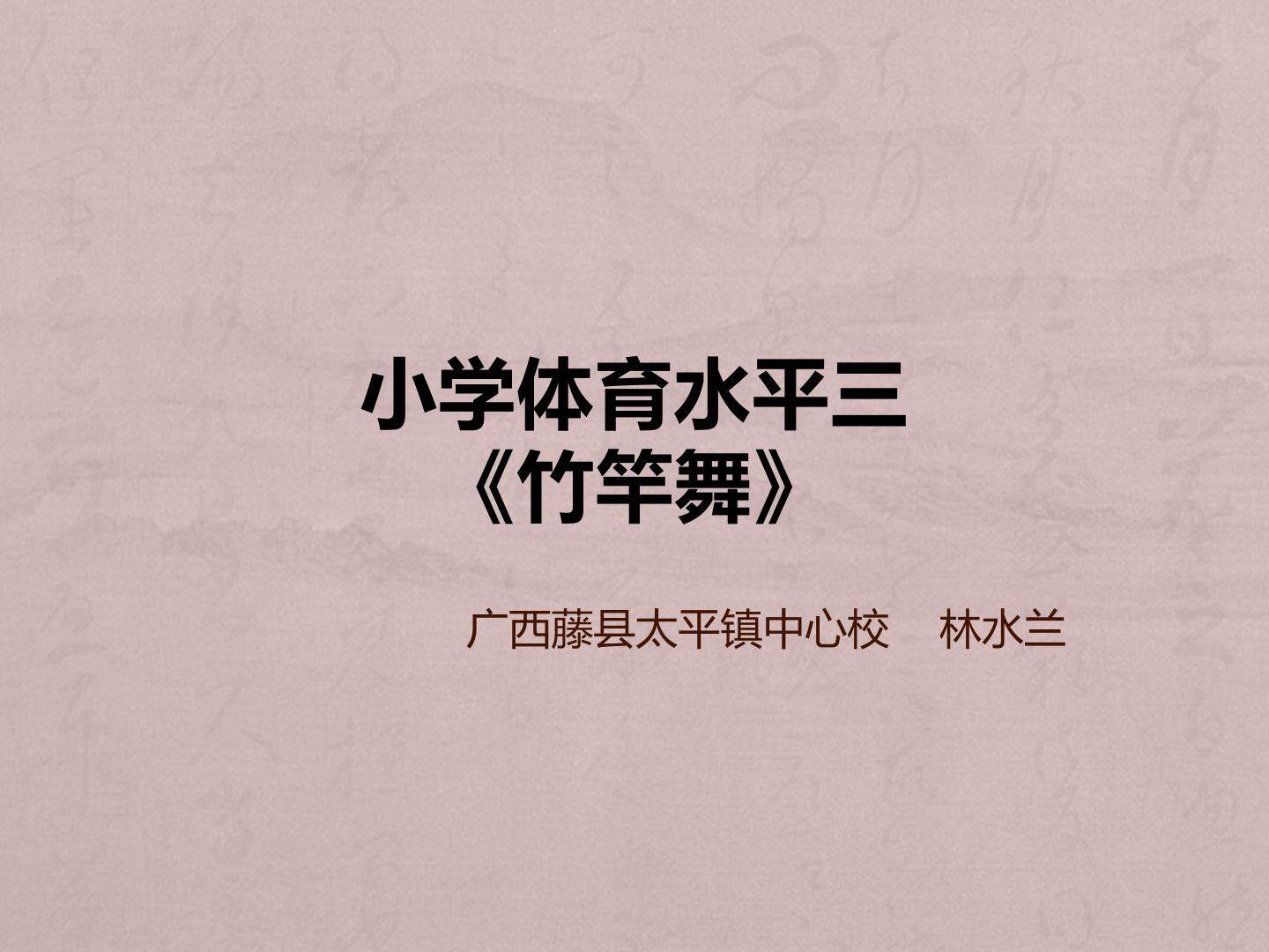 小学体育《竹竿舞》