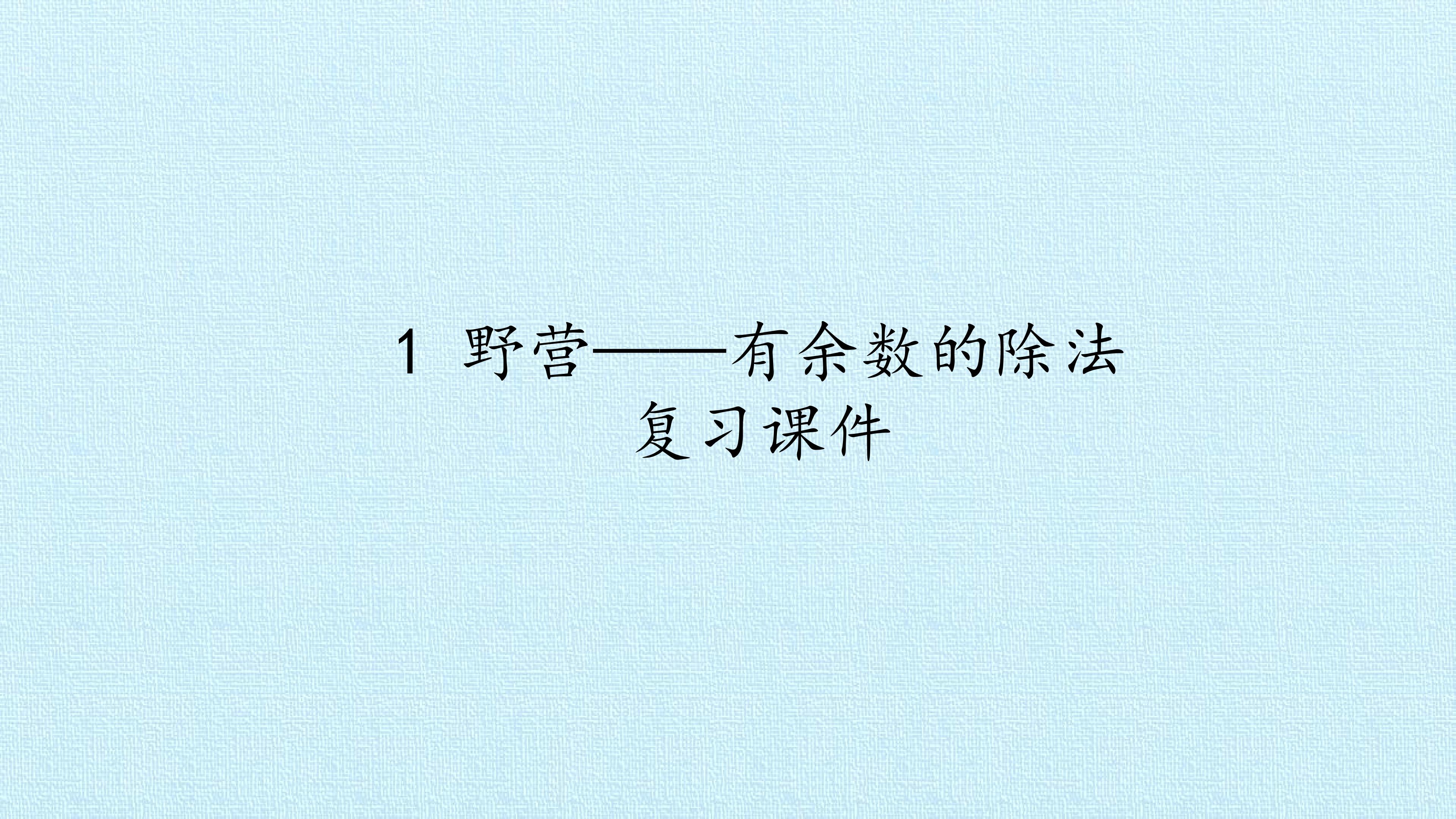 1 野营——有余数的除法 复习课件